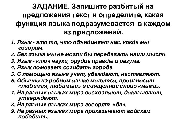 ЗАДАНИЕ. Запишите разбитый на предложения текст и определите, какая функция