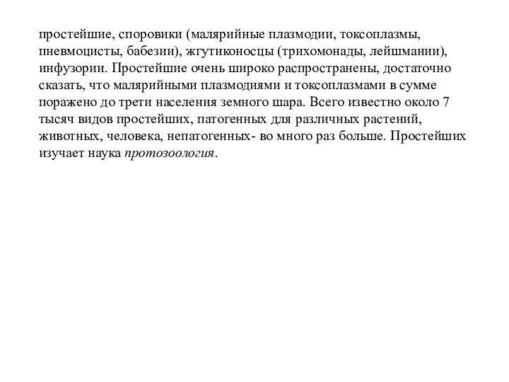 простейшие, споровики (малярийные плазмодии, токсоплазмы, пневмоцисты, бабезии), жгутиконосцы (трихомонады, лейшмании), инфузории. Простейшие