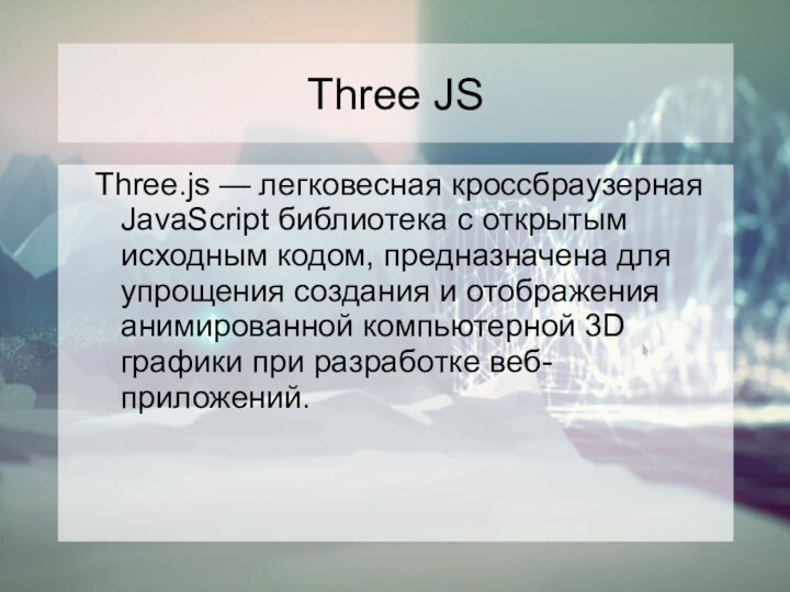 Three JSThree.js — легковесная кроссбраузерная JavaScript библиотека c открытым исходным кодом, предназначена