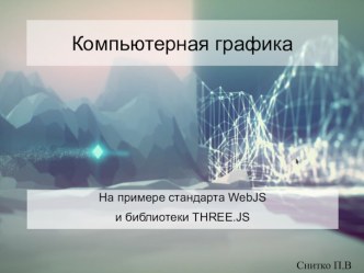 Компьютерная графика. На примере стандарта WebJS и библиотеки THREE.JS