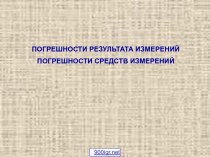 Погрешности результата измерений. Погрешности средств измерений