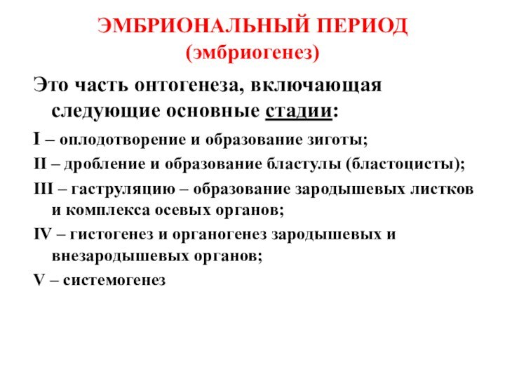 ЭМБРИОНАЛЬНЫЙ ПЕРИОД (эмбриогенез)Это часть онтогенеза, включающая следующие основные стадии:I – оплодотворение и