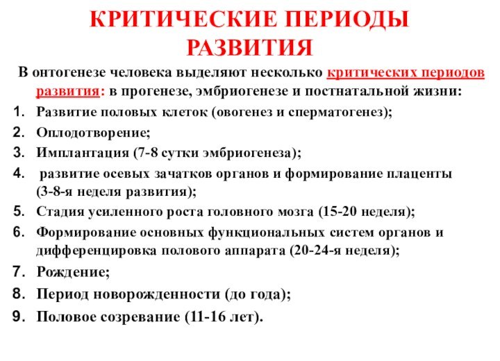 КРИТИЧЕСКИЕ ПЕРИОДЫ РАЗВИТИЯ В онтогенезе человека выделяют несколько критических периодов развития: в