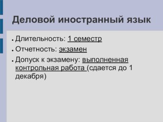 Деловой иностранный язык