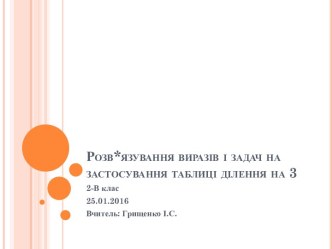 Розв*язування виразів і задач на застосування таблиці ділення на 3 (2 клас)