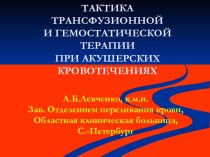 Тактика трансфузионной и гемостатической терапии при акушерских кровотечениях