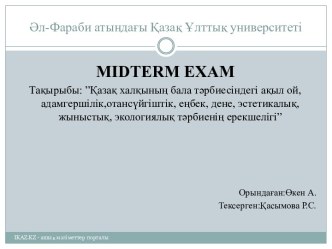 Қазақ халқының бала тәрбиесіндегі ақыл ой, адамгершілік,отансүйгіштік, эстетикалық, жыныстық, экологиялық тәрбиенің ерекшелігі