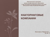 Факторинговые компании