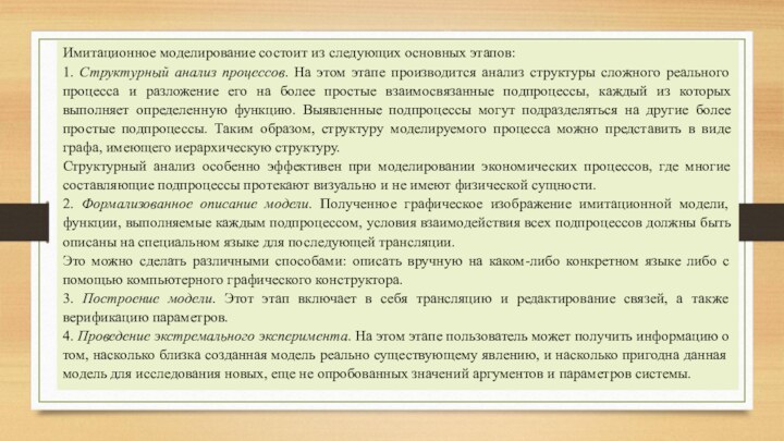 Имитационное моделирование состоит из следующих основных этапов:1. Структурный анализ процессов. На этом