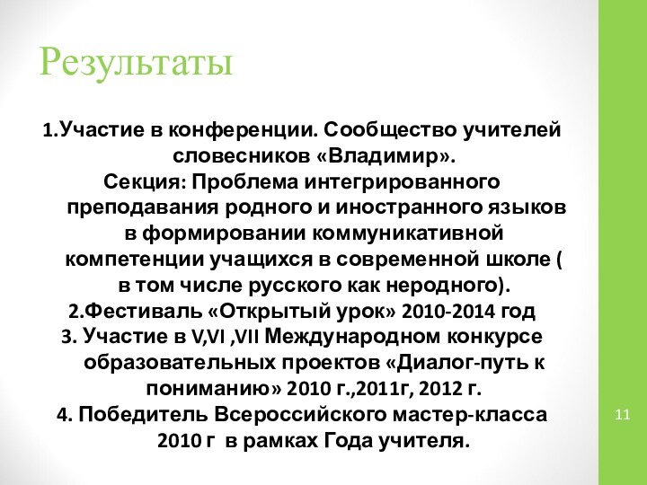 Результаты1.Участие в конференции. Сообщество учителей словесников «Владимир». Секция: Проблема интегрированного преподавания родного