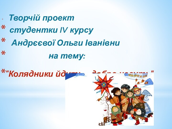    Творчій проект  студентки IV курсу   Андрєєвої Ольги Іванівни           