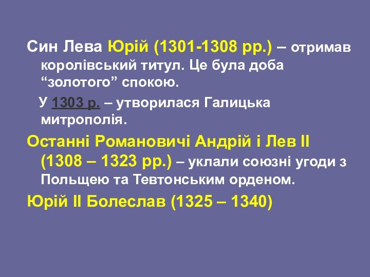 Син Лева Юрій (1301-1308 рр.) – отримав королівський титул. Це була доба