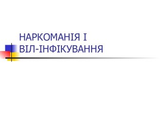 Наркоманія і ВІЛ-інфікування