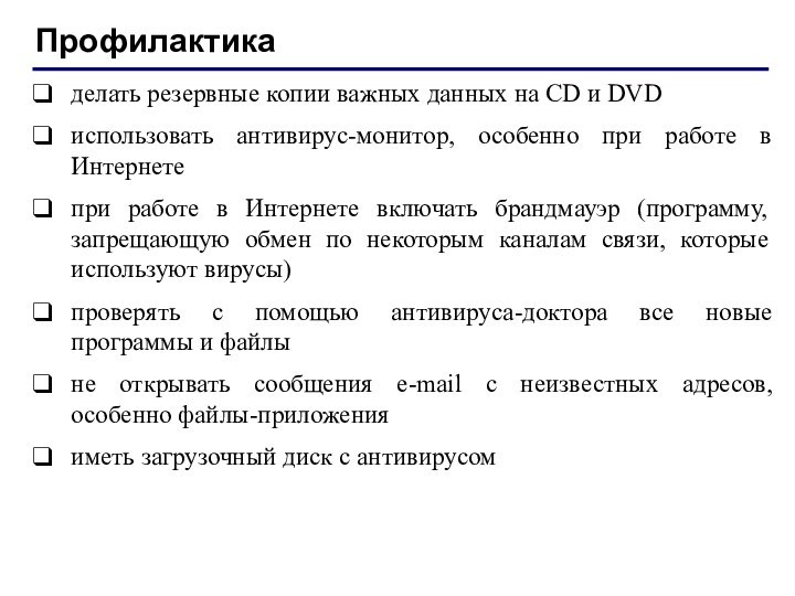 Профилактикаделать резервные копии важных данных на CD и DVDиспользовать антивирус-монитор, особенно при