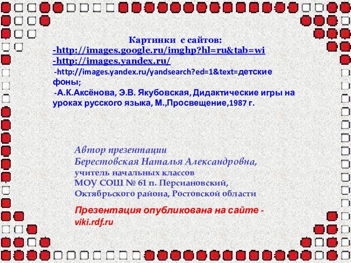 Автор презентацииБерестовская Наталья Александровна,учитель начальных классов МОУ СОШ № 61 п.