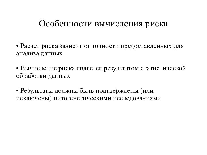 Особенности вычисления риска• Расчет риска зависит от точности предоставленных для анализа данных