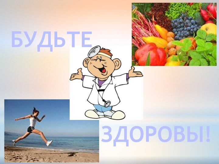 БУДЬТЕ ЗДОРОВЫ!