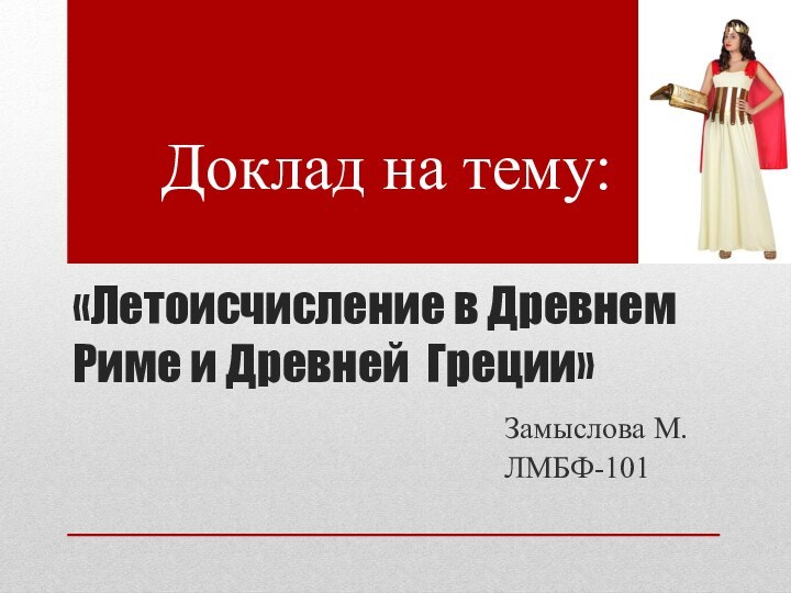 «Летоисчисление в Древнем Риме и Древней Греции»