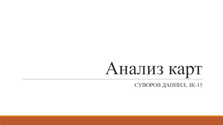 Анализ карт СУВОРОВ ДАНИИЛ, ЗК-15