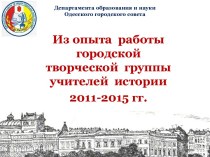 Из опыта работы городской творческой группы учителей истории 2011-2015 гг