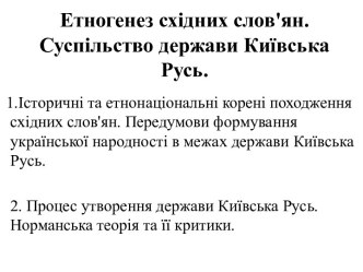 Етногенез східних слов'ян. Суспільство держави Київська Русь