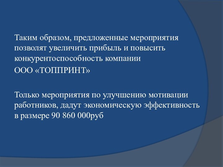 Таким образом, предложенные мероприятия позволят увеличить прибыль и повысить конкурентоспособность компании ООО