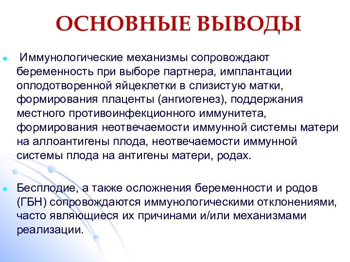 ОСНОВНЫЕ ВЫВОДЫ Иммунологические механизмы сопровождают беременность при выборе партнера, имплантации оплодотворенной яйцеклетки