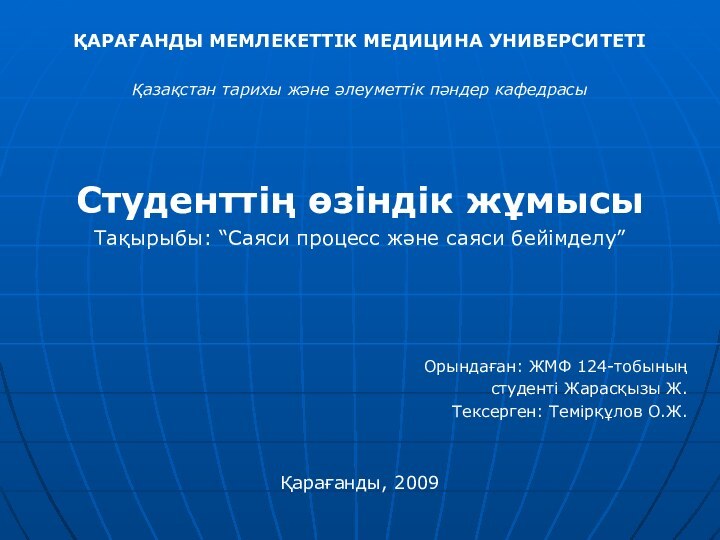 ҚАРАҒАНДЫ МЕМЛЕКЕТТІК МЕДИЦИНА УНИВЕРСИТЕТІҚазақстан тарихы және әлеуметтік пәндер кафедрасыСтуденттің өзіндік жұмысыТақырыбы: “Саяси