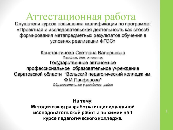 Аттестационная работаСлушателя курсов повышения квалификации по программе:«Проектная и исследовательская деятельность как способ