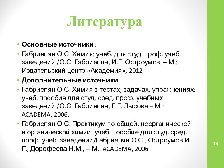 ЛитератураОсновные источники:Габриелян О.С. Химия: учеб. для студ. проф. учеб. заведений /О.С. Габриелян,