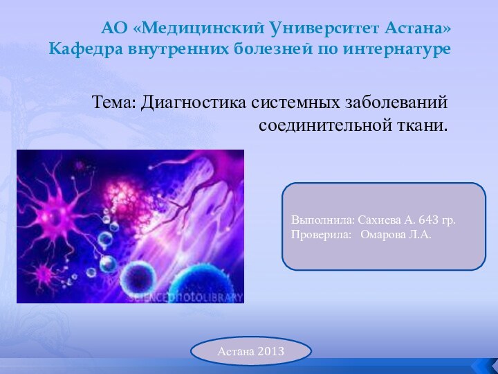 АО «Медицинский Университет Астана» Кафедра внутренних болезней по интернатуреТема: Диагностика системных заболеваний