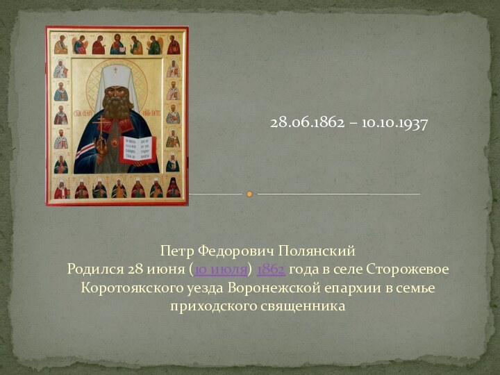 Петр Федорович Полянский  Родился 28 июня (10 июля) 1862 года в селе Сторожевое Коротоякского уезда Воронежской епархии