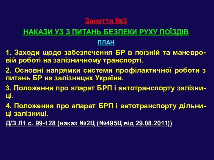 Заняття №3НАКАЗИ УЗ З ПИТАНЬ БЕЗПЕКИ РУХУ ПОЇЗДІВПЛАН1. Заходи щодо забезпечення БР