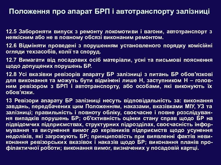 Положення про апарат БРП і автотранспорту залізниці12.5 Забороняти випуск з ремонту локомотиви