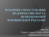 Публічне спростування недобросовісної та неправомірної порівняльної реклами