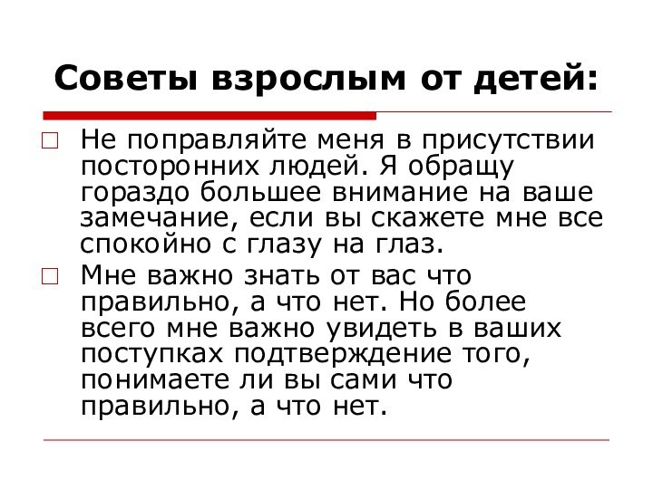 Советы взрослым от детей:Не поправляйте меня в присутствии посторонних людей. Я обращу