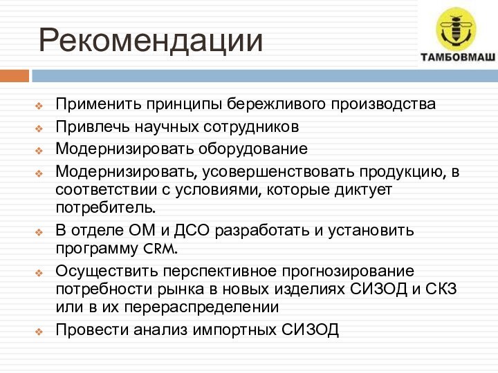 РекомендацииПрименить принципы бережливого производстваПривлечь научных сотрудниковМодернизировать оборудованиеМодернизировать, усовершенствовать продукцию, в соответствии с