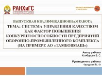 Система управления качеством как фактор повышения конкурентоспособности предприятий оборонно-промышленного комплекса