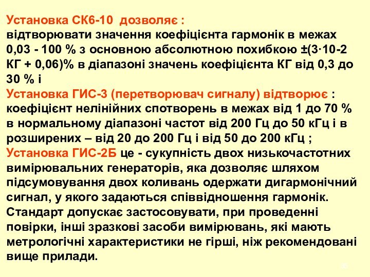 Установка СК6-10 дозволяє : відтворювати значення коефіцієнта гармонік в межах 0,03 -