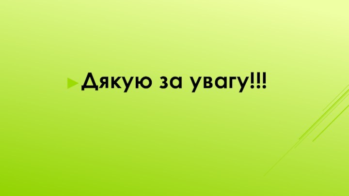 Дякую за увагу!!!