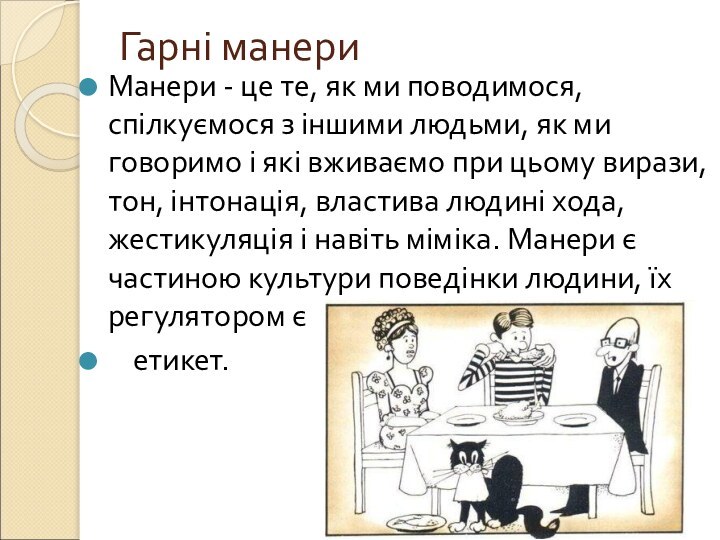 Гарні манериМанери - це те, як ми поводимося, спілкуємося з іншими людьми,