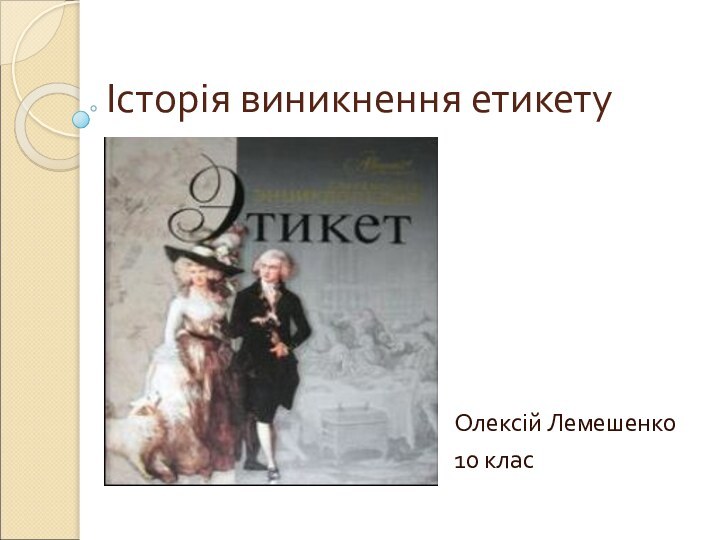 Історія виникнення етикетуОлексій Лемешенко10 клас