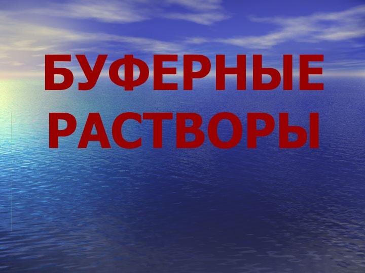 БУФЕРНЫЕ РАСТВОРЫ