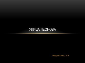 Улица имени летчика-космонавта СССР А.А. Леонова в Калининграде