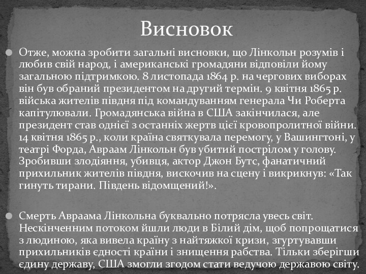 Oтже, можна зробити загальні висновки, що Лінкольн розумів і любив свій народ,