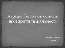 Авраам Лінкольн: основні віхи життя та діяльності