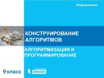 Конструирование алгоритмов. Алгоритмизация и программирование