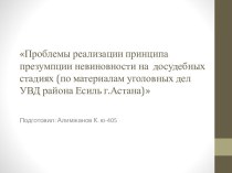 Проблемы реализации принципа презумпции невиновности на досудебных стадиях