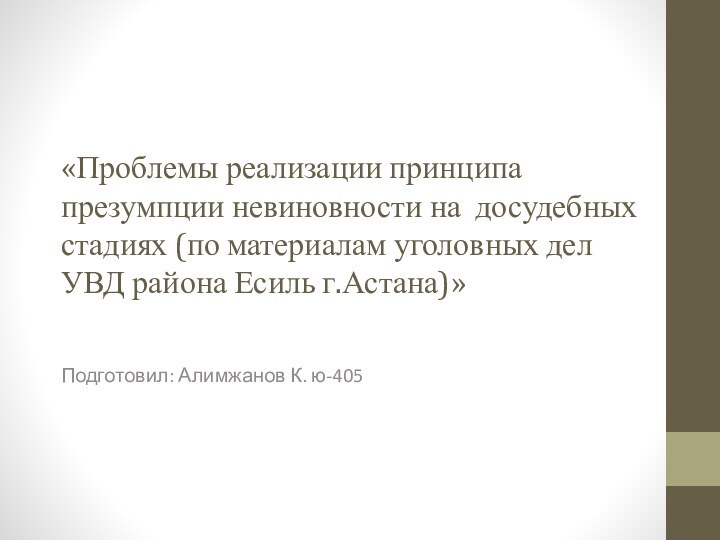 «Проблемы реализации принципа презумпции невиновности на досудебных стадиях (по материалам уголовных дел