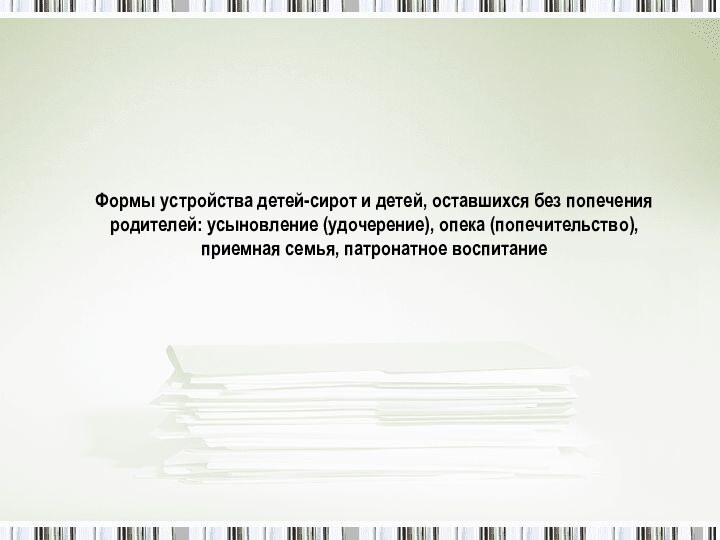 Формы устройства детей-сирот и детей, оставшихся без попечения родителей: усыновление (удочерение),